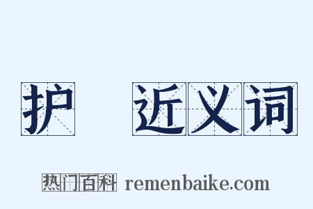 护繞近义词是什么意思的图片